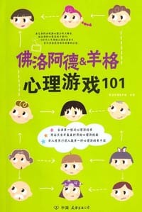 佛洛阿德&羊格心理游戏101 - 佛洛阿德