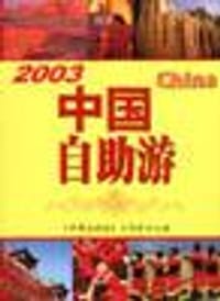 2003最新版 中国自助游