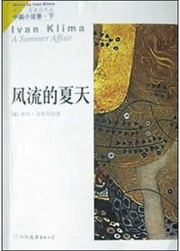 书籍 伊凡·克里玛中篇小说卷（上下）的封面