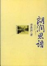 朗润思语 - 季羡林