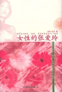书籍 女性的张爱玲的封面