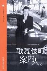 书籍 歌舞伎町案内人的封面