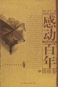 感动百年（上、下册）
