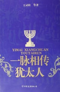 书籍 一脉相传犹太人的封面