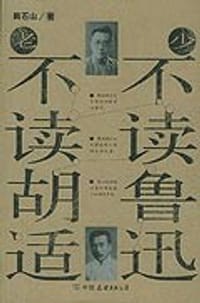 书籍 少不读鲁迅 老不读胡适的封面