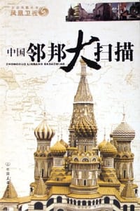 中国邻邦大扫描 - 邻邦大扫描栏目