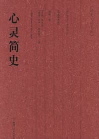 心灵简史 - [英]乔治·汉弗瑞等
