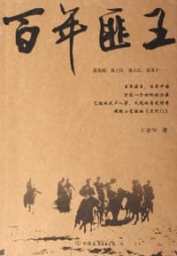 百年匪王 - 王金年