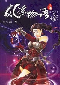 书籍 风姿物语3·龙神血祭的封面