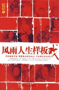 书籍 风雨人生样板戏的封面