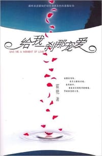 给我一刹那宠爱 - 霍艳
