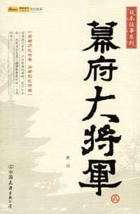 幕府大将军 - 矢川