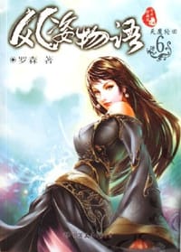 书籍 风姿物语6 ·天魔轮回的封面