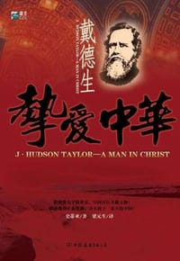 挚爱中华——戴德生 - （英）史蒂亚