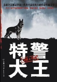 特警犬王 - 冯骥