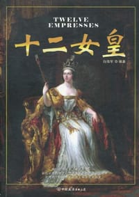 书籍 十二女皇的封面