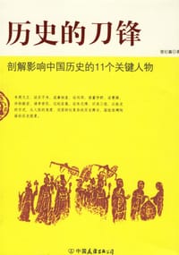 历史的刀锋 - 曾纪鑫