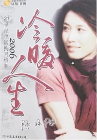 2006-冷暖人生-21世纪中国民间档案 - 陈晓楠