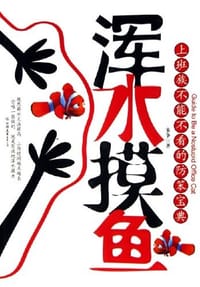 浑水摸鱼