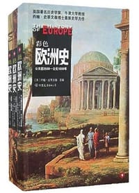 彩色欧洲史(全三册) - 约翰·史蒂文森