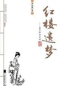 红楼遗梦——秦可卿的自述