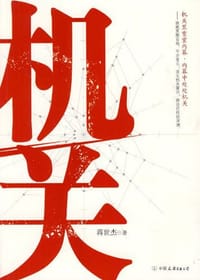 书籍 机关的封面