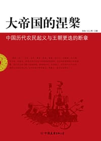大帝国的涅槃