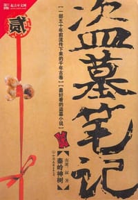 盗墓笔记2 - 南派三叔