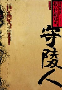 书籍 我在新郑当守陵人的封面