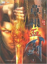 书籍 草根血剑的封面