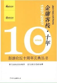 金庸客栈·十年 - 新浪网友