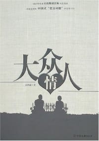 大众情人
