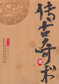书籍 传古奇术1的封面