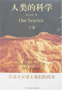 人类的科学（上下卷）