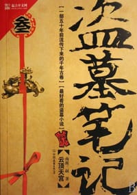 盗墓笔记3 - 南派三叔