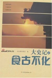 大史记之食古不化 - 新浪博客