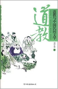 书籍 道教与中国民间文学的封面