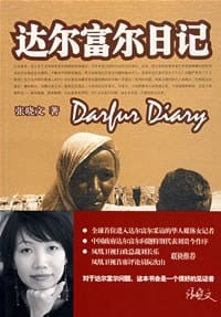 达尔富尔日记 - 张晓文