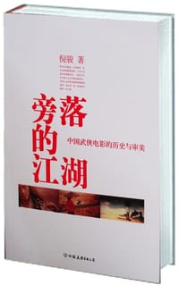 旁落的江湖 - 倪骏