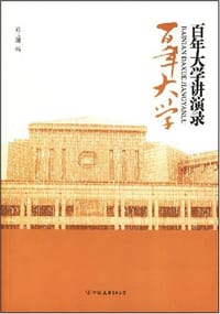 书籍 百年大学讲演录的封面