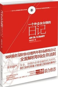 一个外企女白领的日记 - 绝望沧海