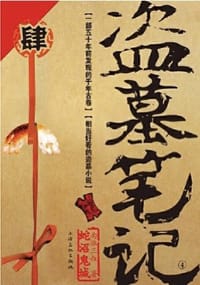 盗墓笔记4 - 南派三叔