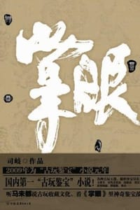 掌眼 - 司岐