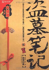 盗墓笔记5 - 南派三叔