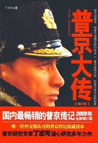 书籍 普京大传的封面