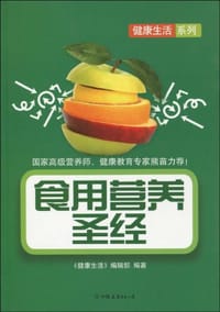 食用营养圣经 - 《健康生活》编辑部