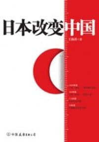日本改变中国