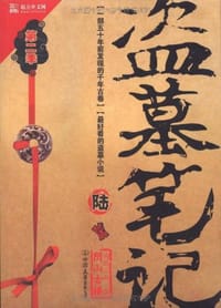 盗墓笔记6 - 南派三叔