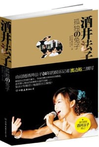 酒井法子 - [日] 渡边裕二
