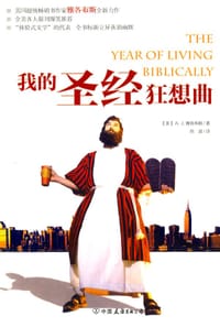 我的圣经狂想曲 - （美）雅各布斯